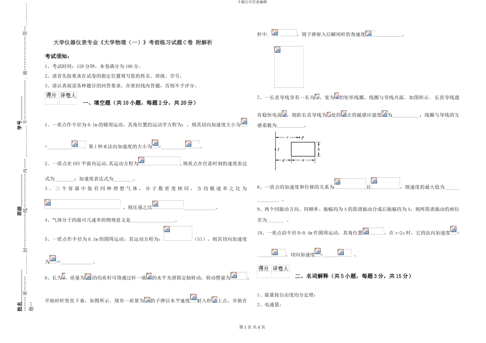 大学仪器仪表专业《大学物理》考前练习试题C卷-附解析_第1页