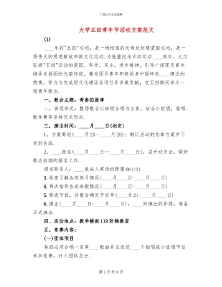 大学五四青年节活动方案范文