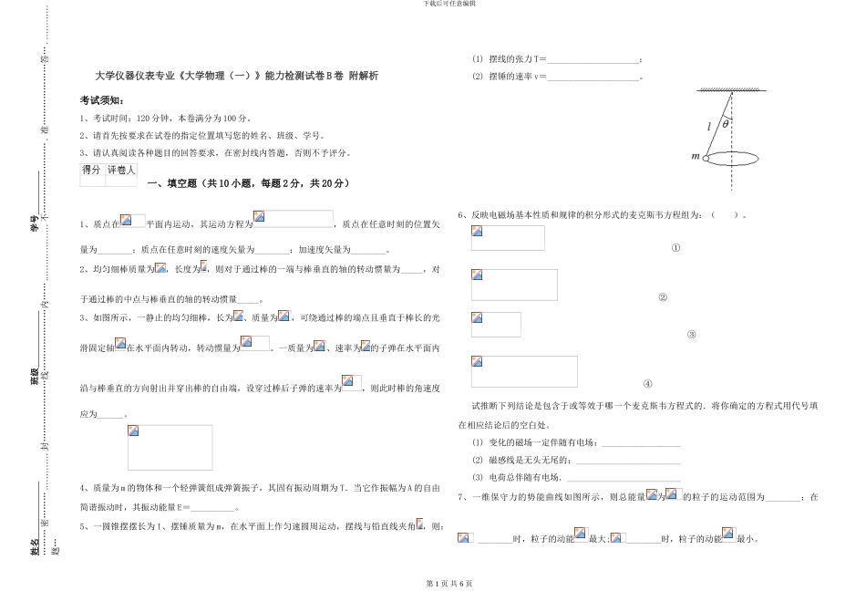 大学仪器仪表专业《大学物理》能力检测试卷B卷-附解析_第1页
