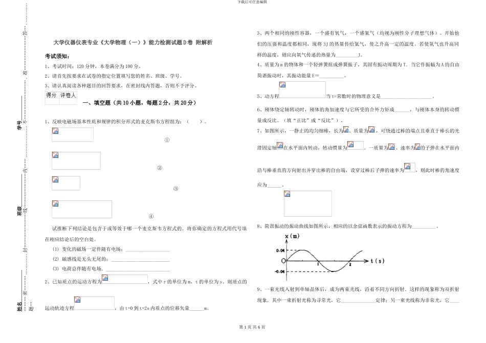 大学仪器仪表专业《大学物理》能力检测试题D卷-附解析_第1页