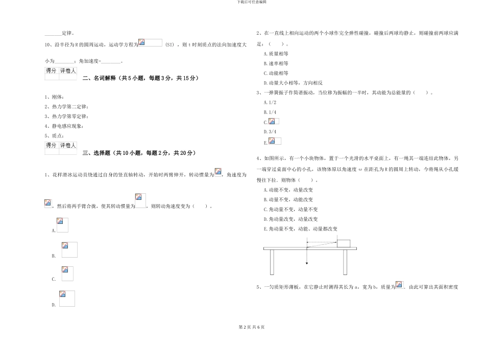 大学仪器仪表专业《大学物理》能力检测试题D卷-附解析_第2页