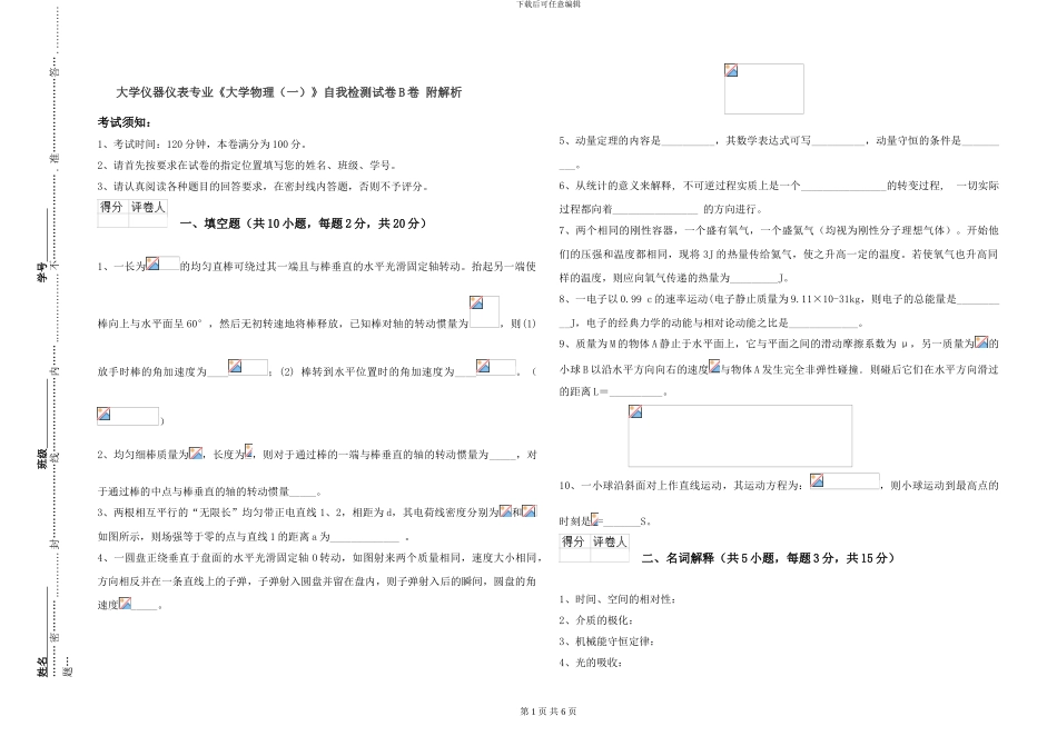 大学仪器仪表专业《大学物理》自我检测试卷B卷-附解析_第1页
