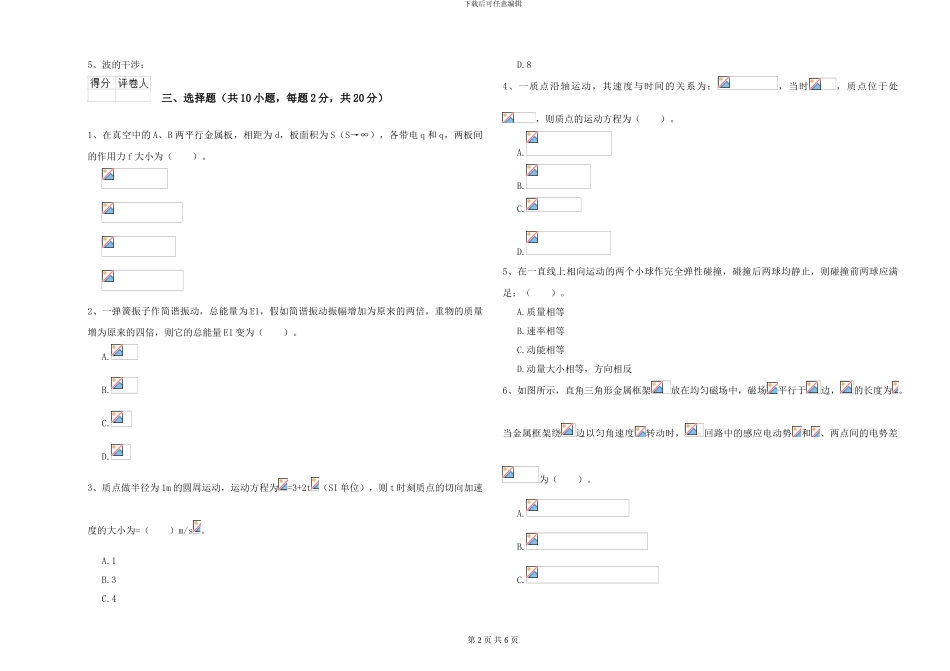 大学仪器仪表专业《大学物理》自我检测试卷B卷-附解析_第2页