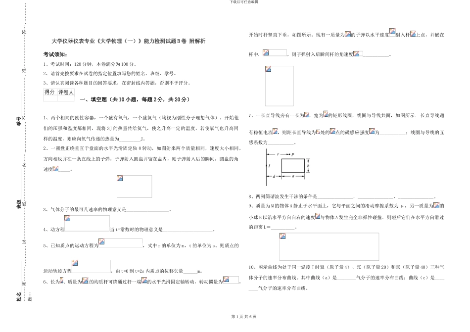 大学仪器仪表专业《大学物理》能力检测试题B卷-附解析_第1页