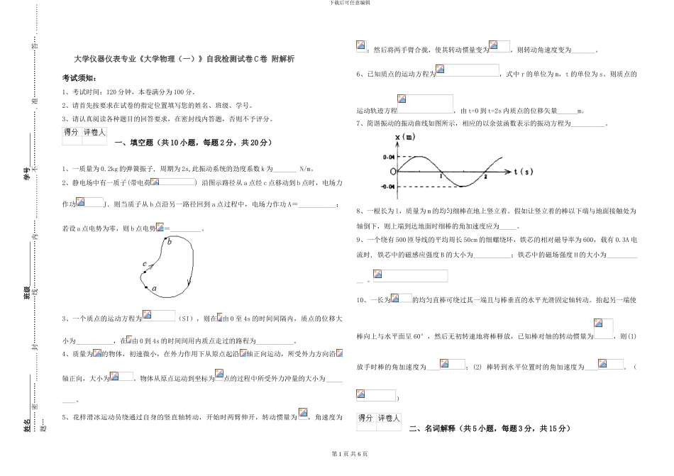 大学仪器仪表专业《大学物理》自我检测试卷C卷-附解析_第1页