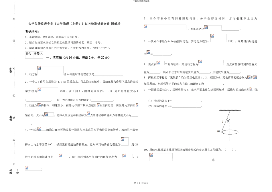 大学仪器仪表专业《大学物理》过关检测试卷D卷-附解析_第1页
