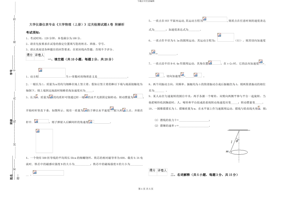 大学仪器仪表专业《大学物理》过关检测试题A卷-附解析_第1页