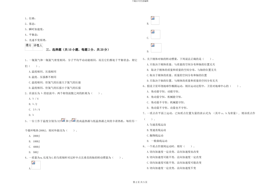 大学仪器仪表专业《大学物理》过关检测试题A卷-附解析_第2页