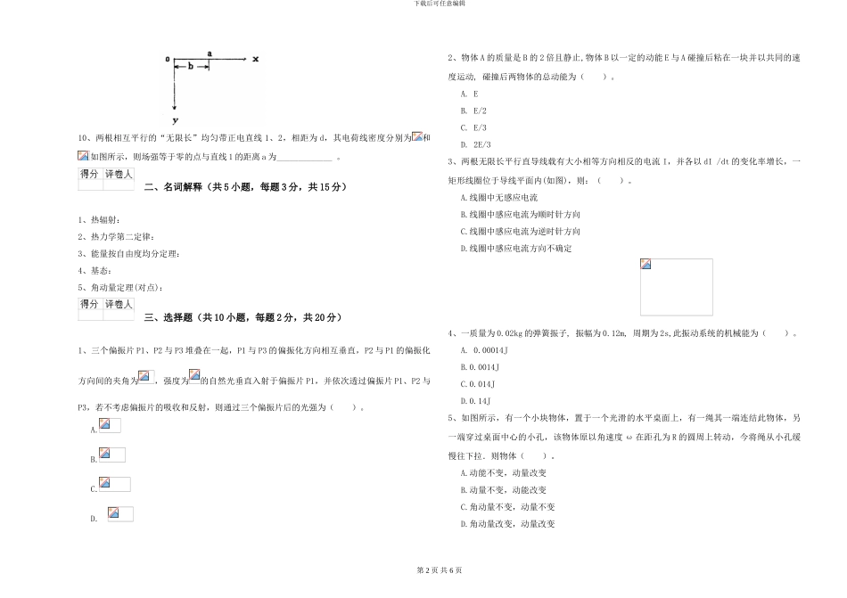 大学仪器仪表专业《大学物理》过关练习试卷D卷-附解析_第2页