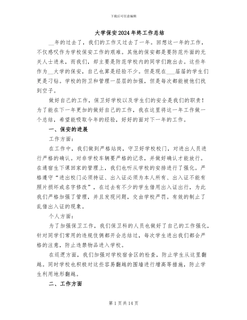 大学保安2024年终工作总结_第1页
