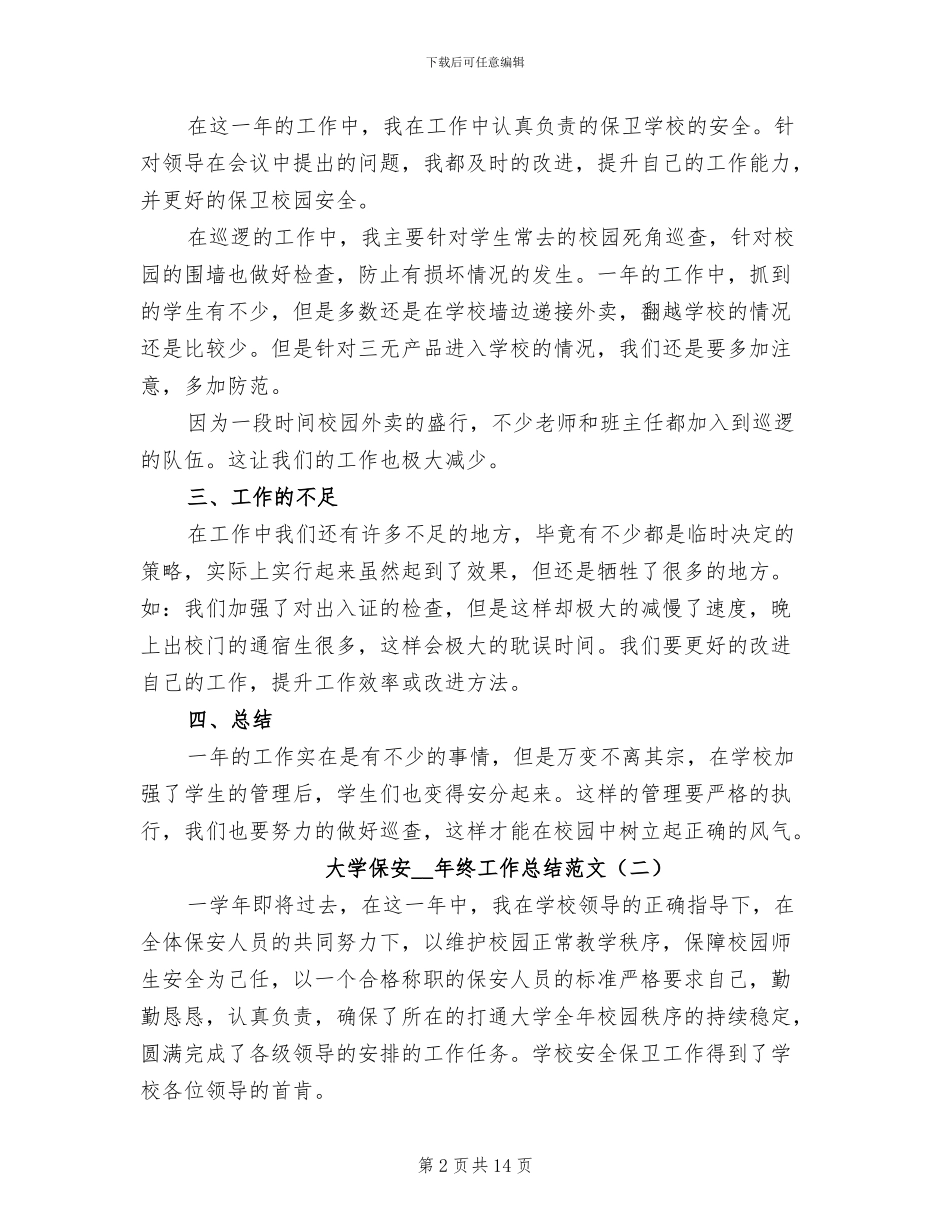 大学保安2024年终工作总结_第2页