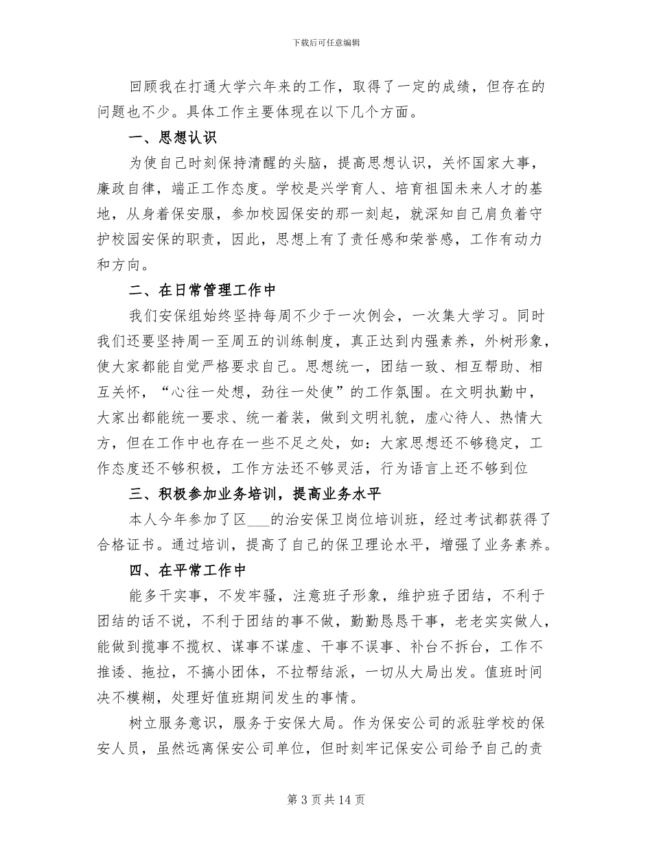 大学保安2024年终工作总结_第3页