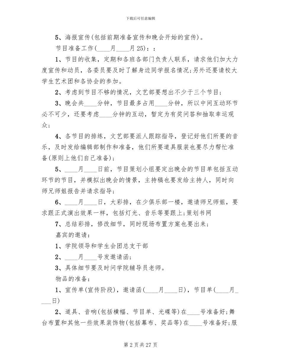 大学元旦晚会策划方案(4篇)_第2页