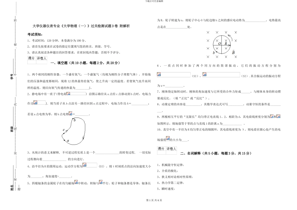 大学仪器仪表专业《大学物理》过关检测试题D卷-附解析_第1页