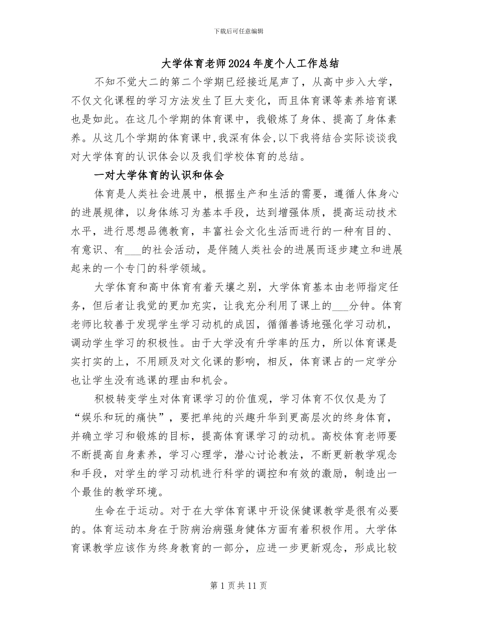 大学体育老师2024年度个人工作总结_第1页