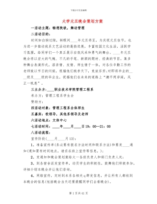 大学元旦晚会策划方案