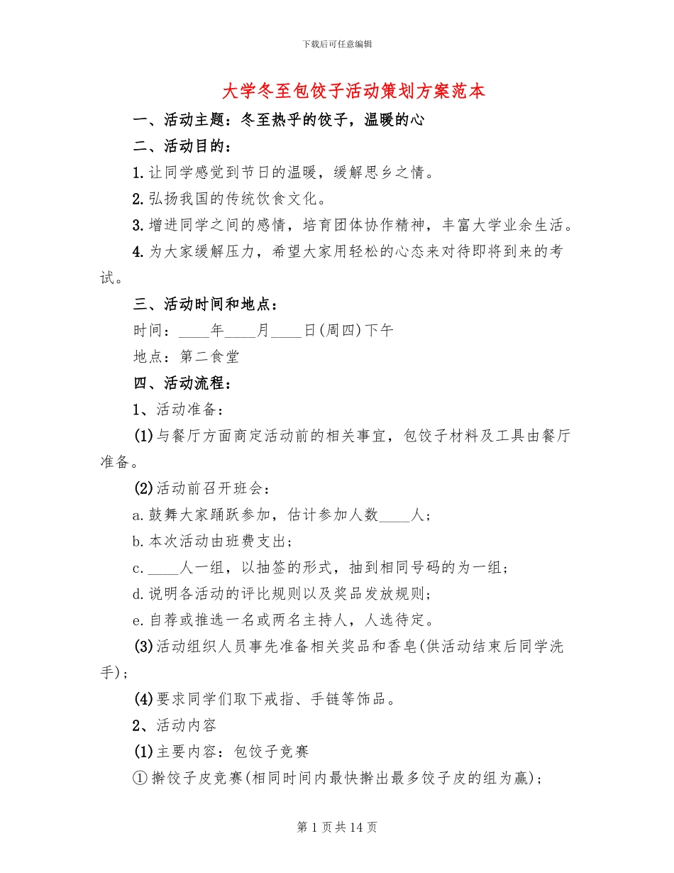 大学冬至包饺子活动策划方案范本_第1页
