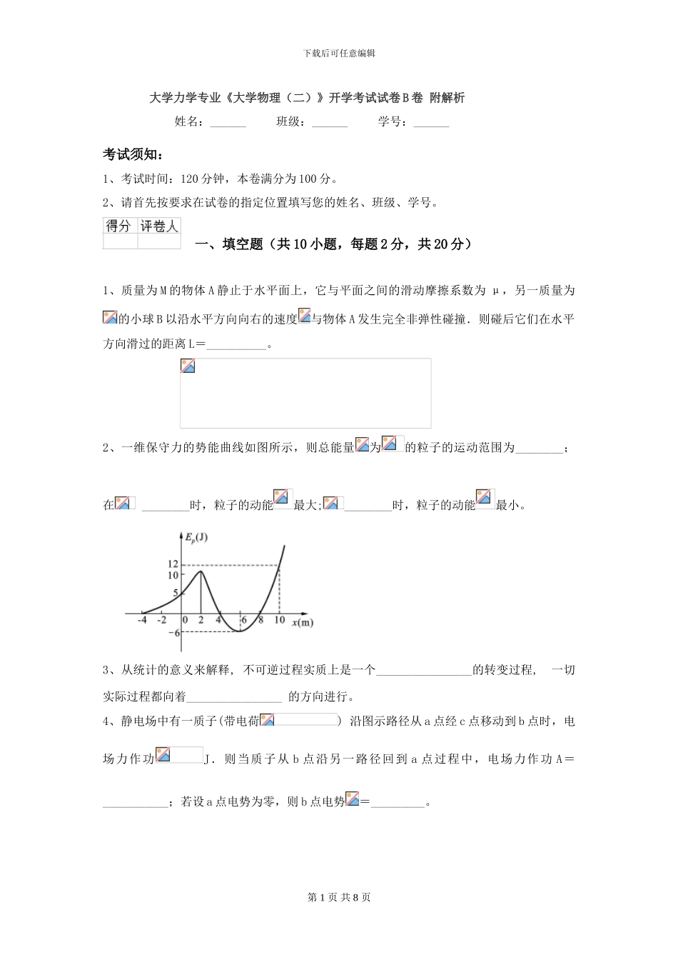 大学力学专业《大学物理》开学考试试卷B卷-附解析_第1页