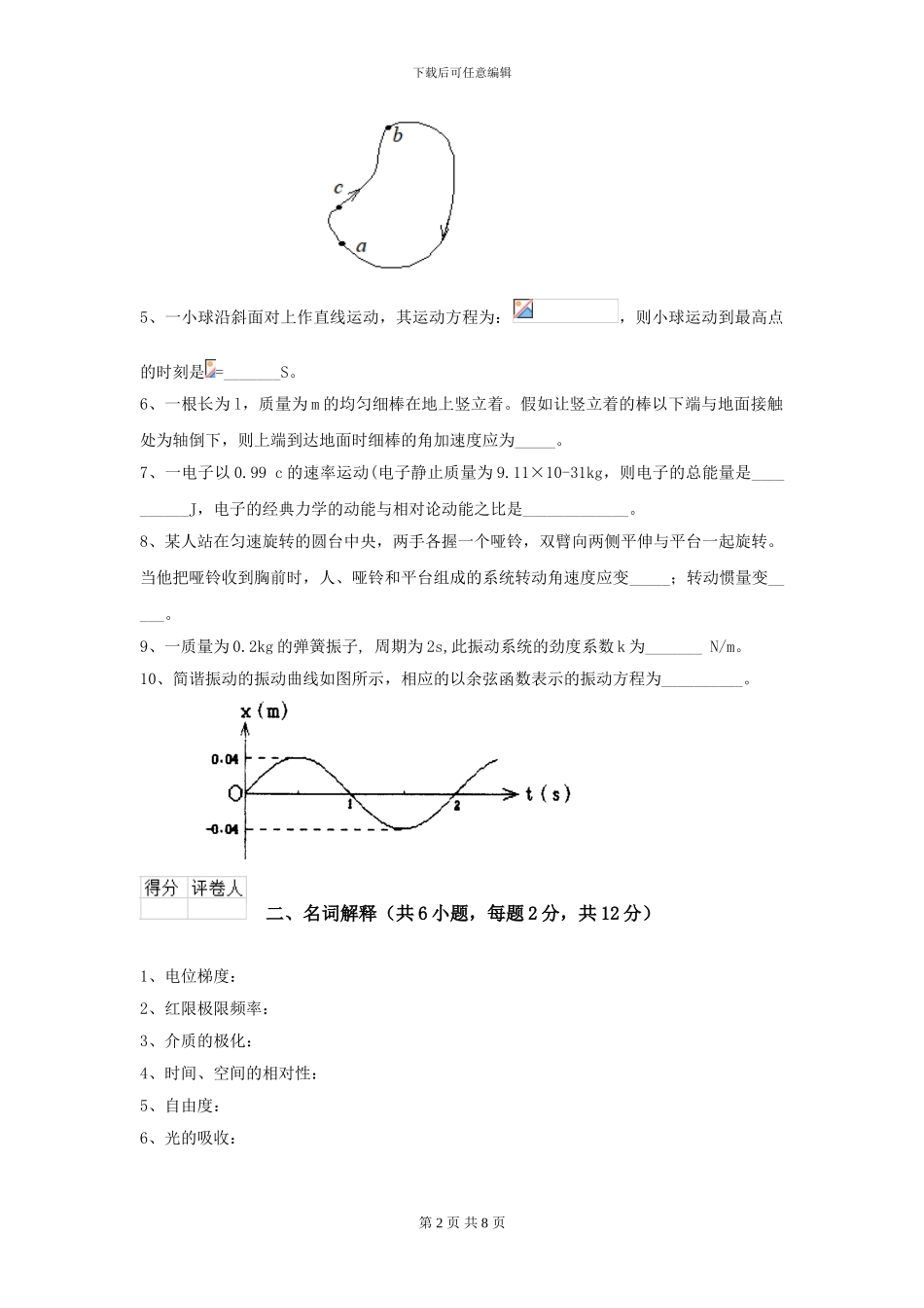 大学力学专业《大学物理》开学考试试卷B卷-附解析_第2页