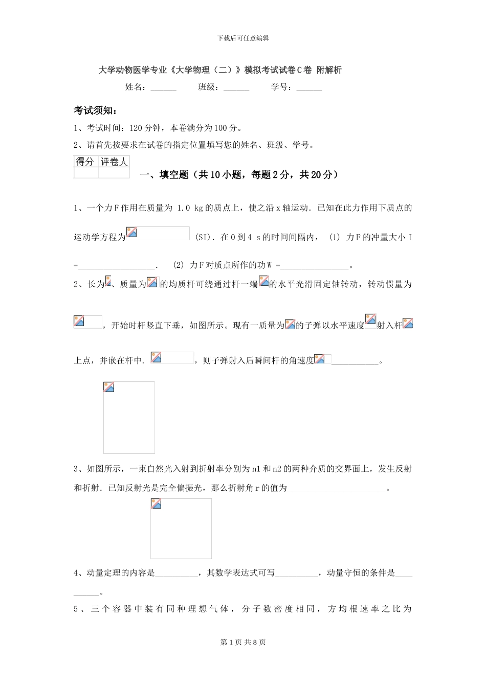 大学动物医学专业《大学物理》模拟考试试卷C卷-附解析_第1页