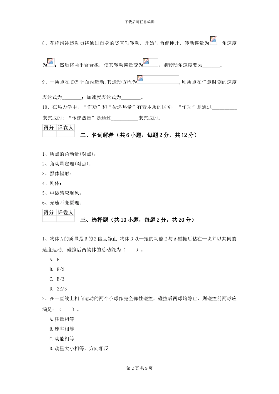 大学动物生产专业《大学物理》开学考试试卷D卷-附解析_第2页