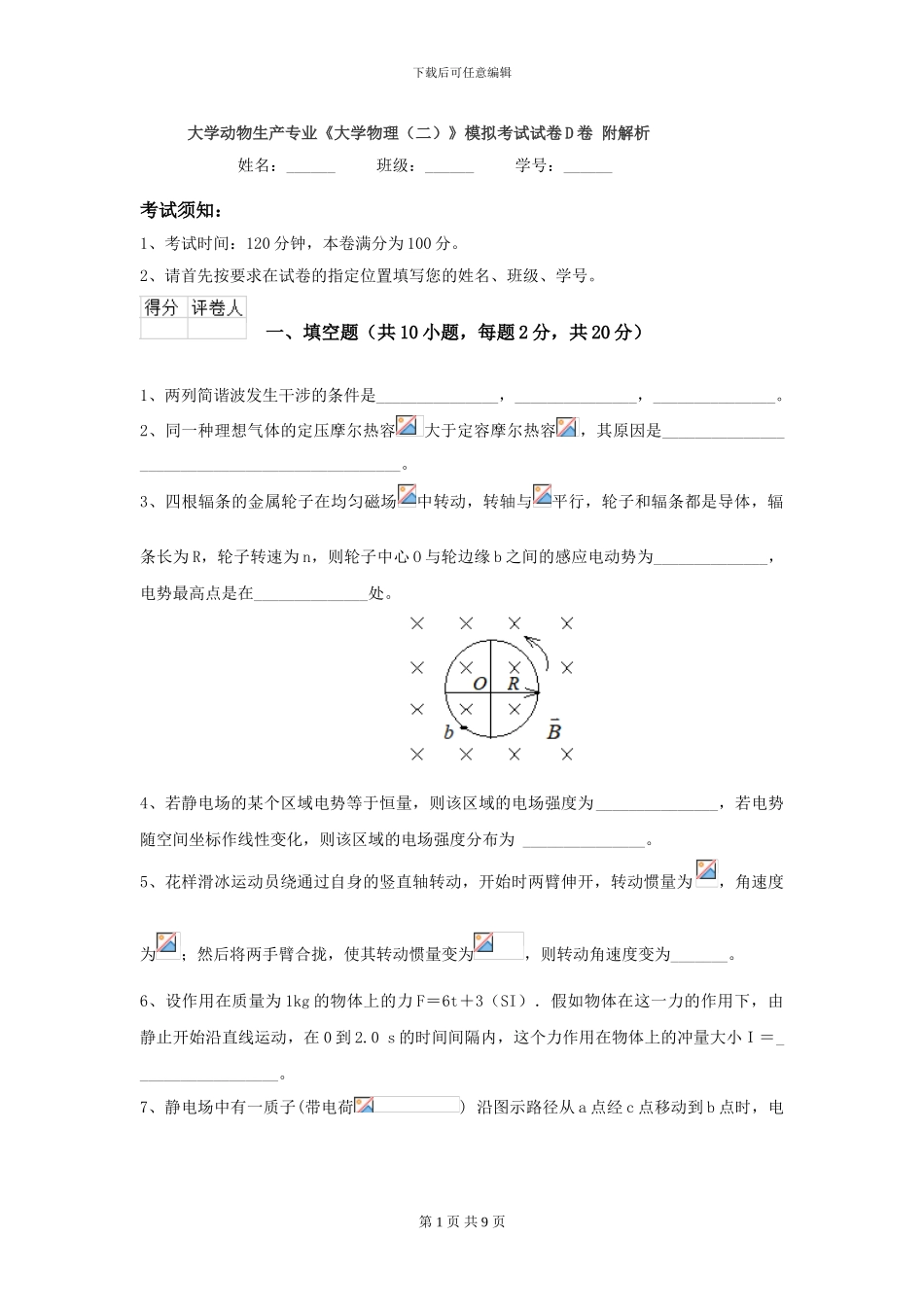 大学动物生产专业《大学物理》模拟考试试卷D卷-附解析_第1页