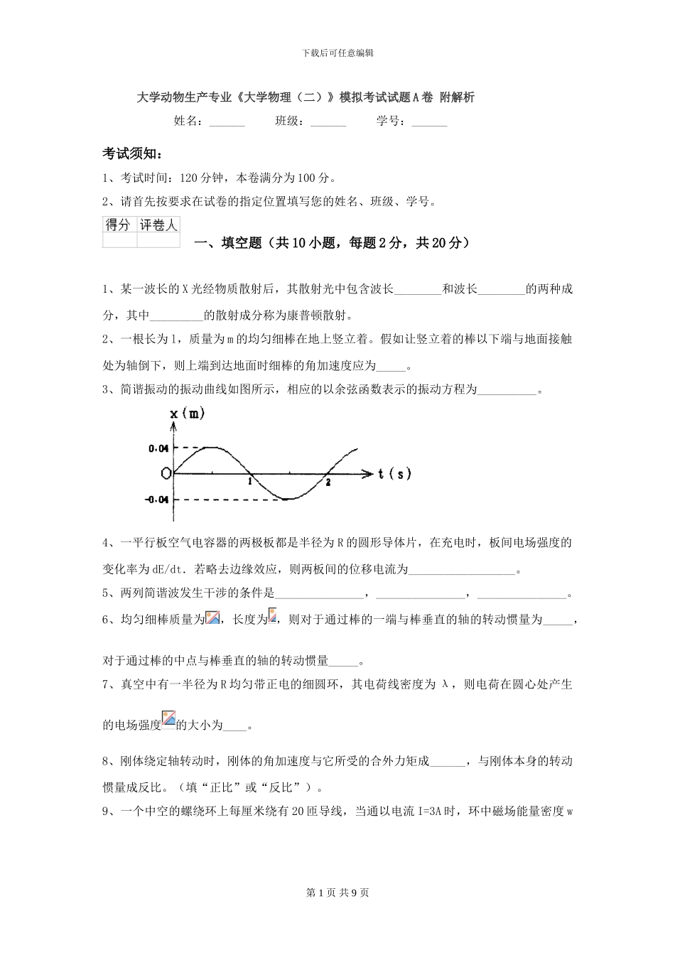 大学动物生产专业《大学物理》模拟考试试题A卷-附解析_第1页