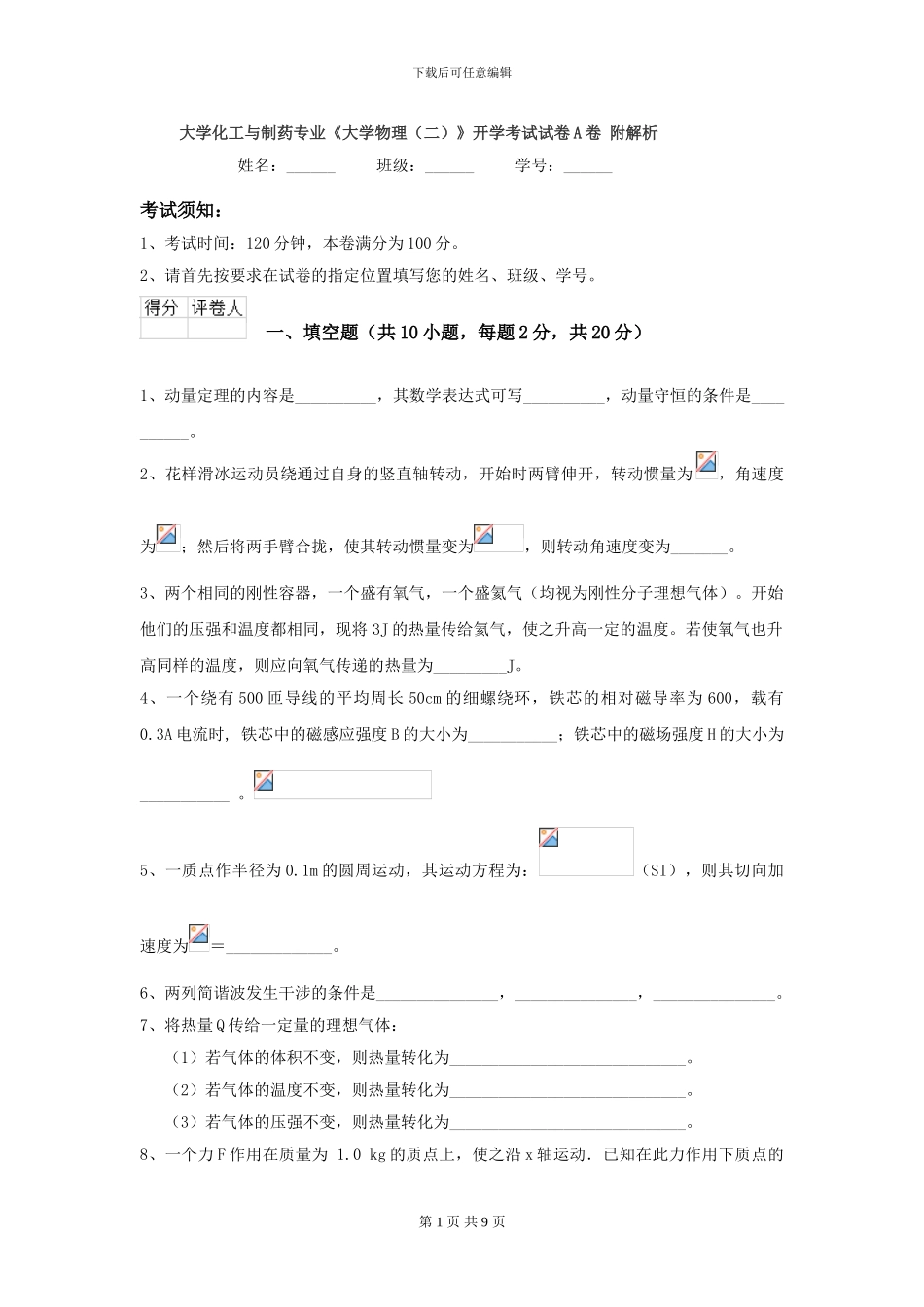 大学化工与制药专业《大学物理》开学考试试卷A卷-附解析_第1页