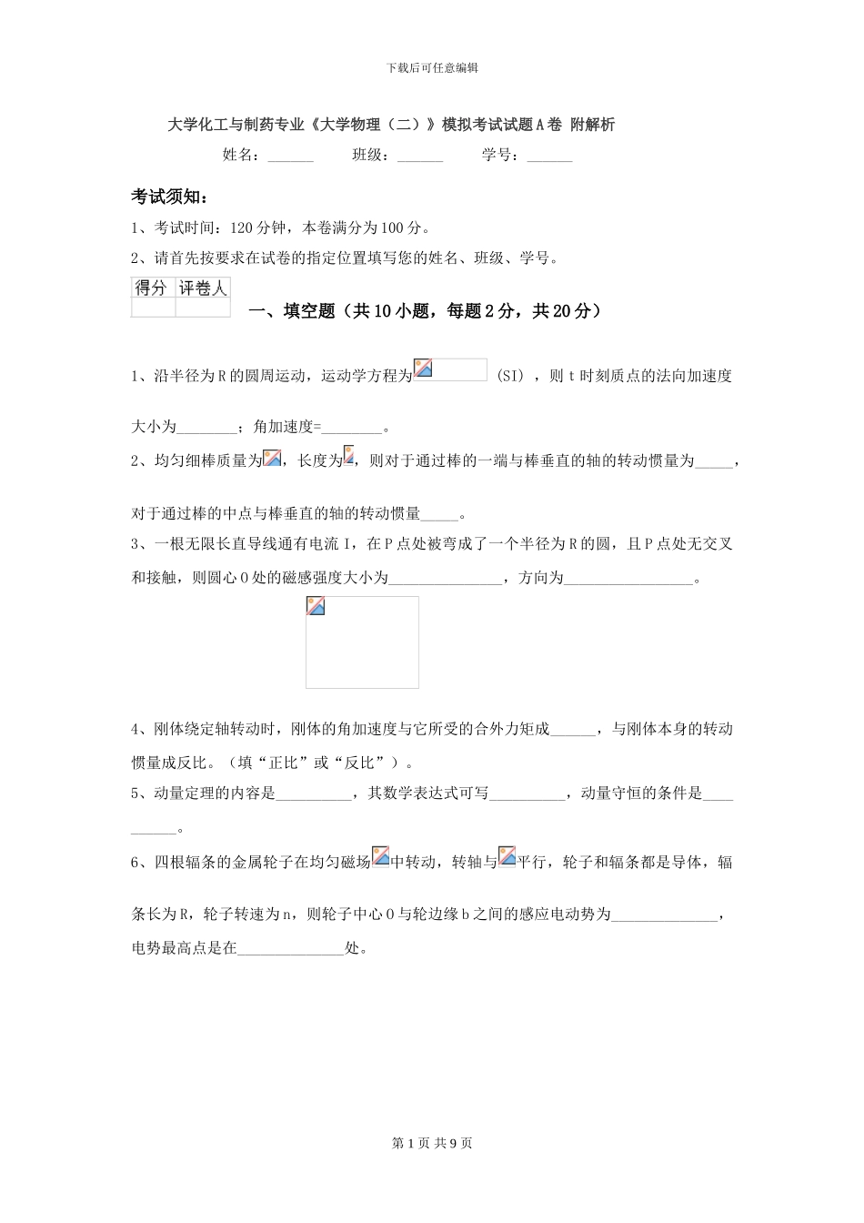 大学化工与制药专业《大学物理》模拟考试试题A卷-附解析_第1页