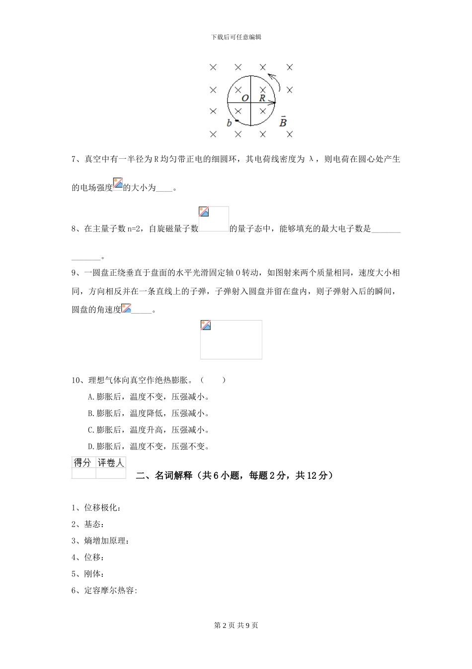 大学化工与制药专业《大学物理》模拟考试试题A卷-附解析_第2页