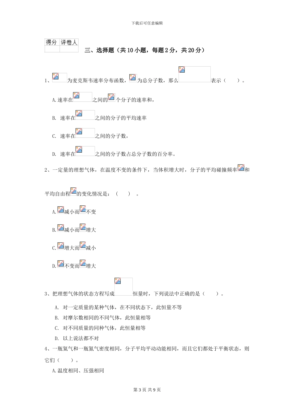 大学化工与制药专业《大学物理》模拟考试试题A卷-附解析_第3页