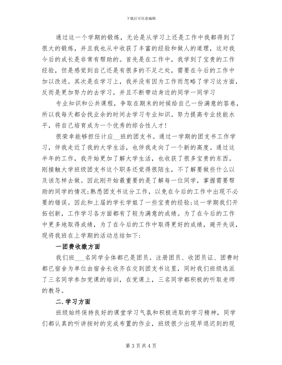 大学团支书2024年工作总结_第3页
