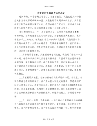 大学团支书2024年工作总结