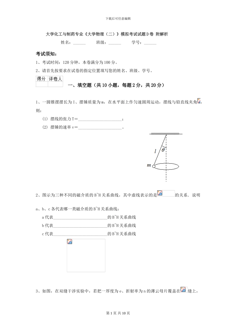 大学化工与制药专业《大学物理》模拟考试试题D卷-附解析_第1页