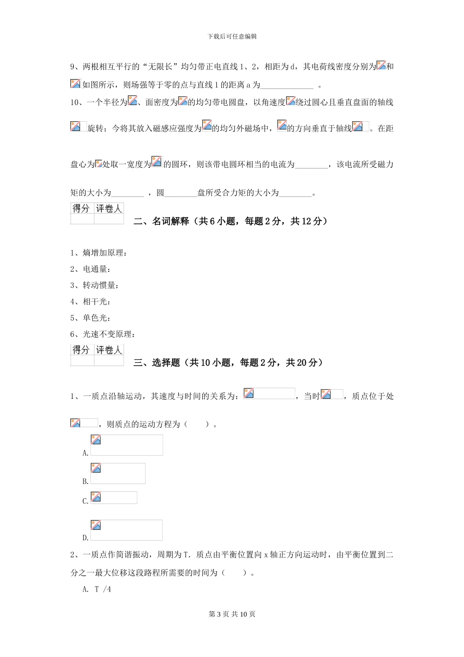 大学化工与制药专业《大学物理》模拟考试试题D卷-附解析_第3页