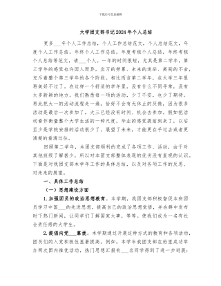 大学团支部书记2024年个人总结