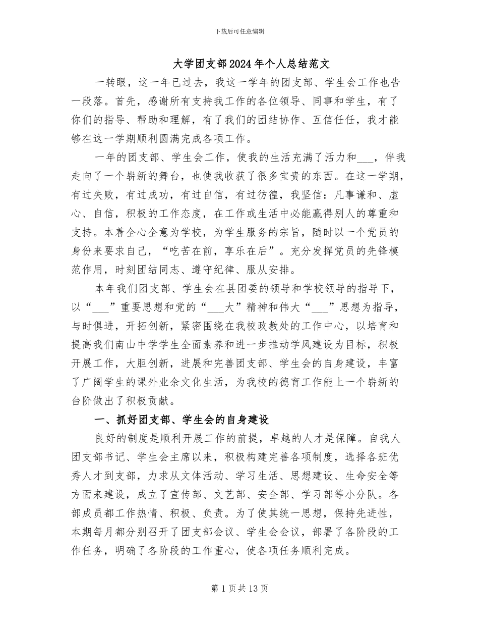 大学团支部2024年个人总结范文_第1页