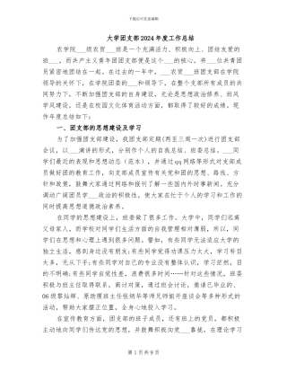 大学团支部2024年度工作总结