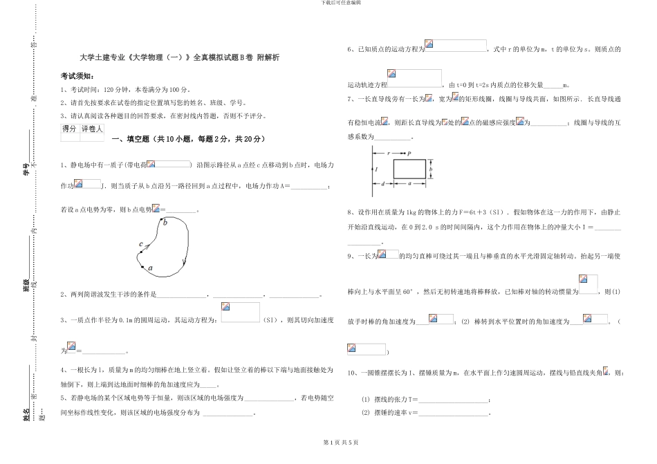 大学土建专业《大学物理》全真模拟试题B卷-附解析_第1页