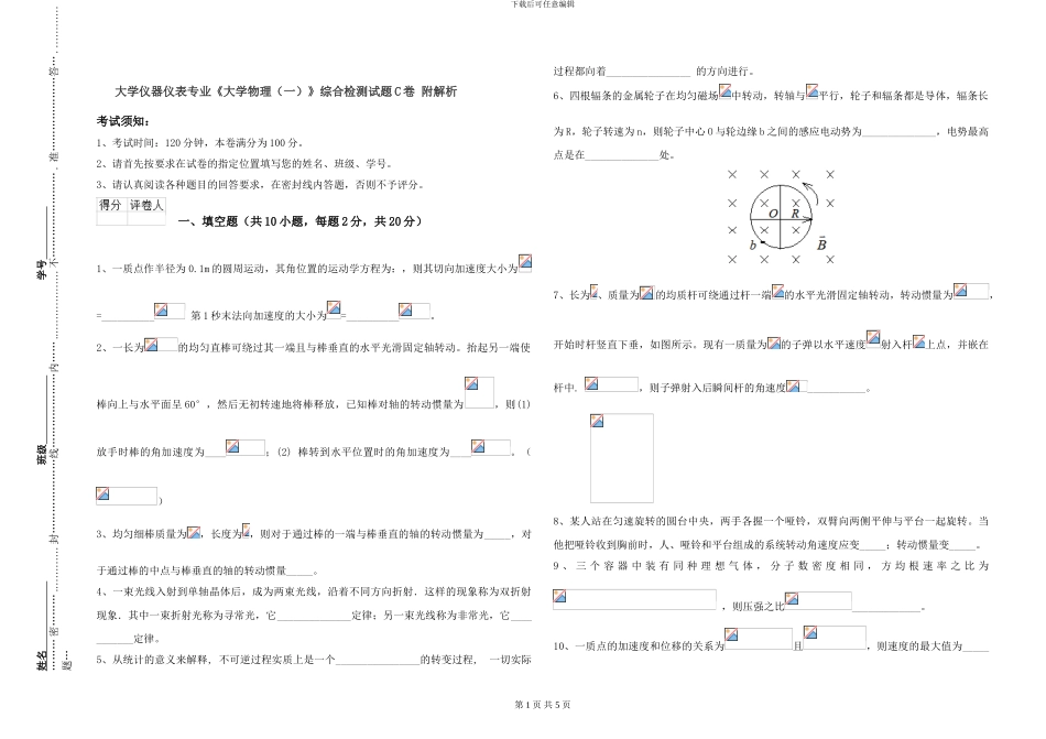 大学仪器仪表专业《大学物理》综合检测试题C卷-附解析_第1页