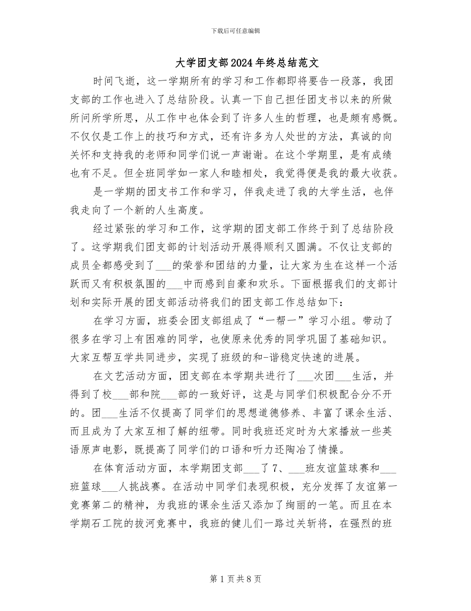大学团支部2024年终总结范文_第1页