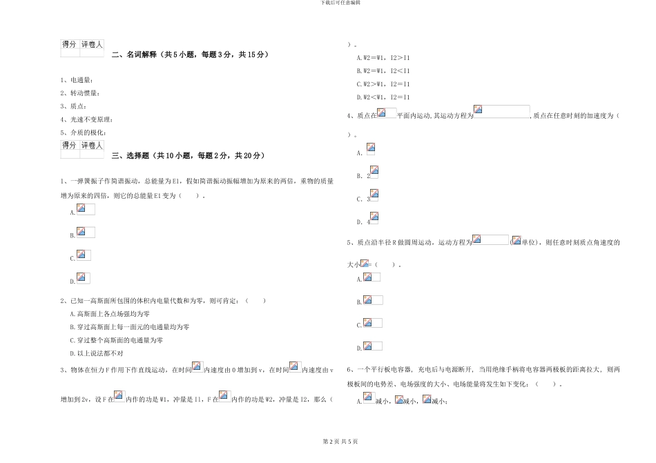 大学土建专业《大学物理》开学考试试卷C卷-附解析_第2页