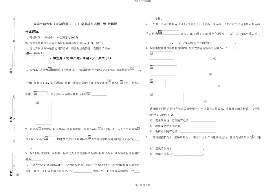 大学土建专业《大学物理》全真模拟试题C卷-附解析_第1页