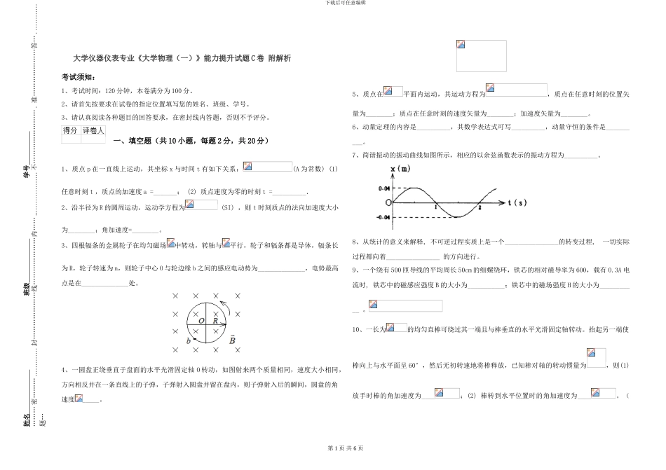 大学仪器仪表专业《大学物理》能力提升试题C卷-附解析_第1页