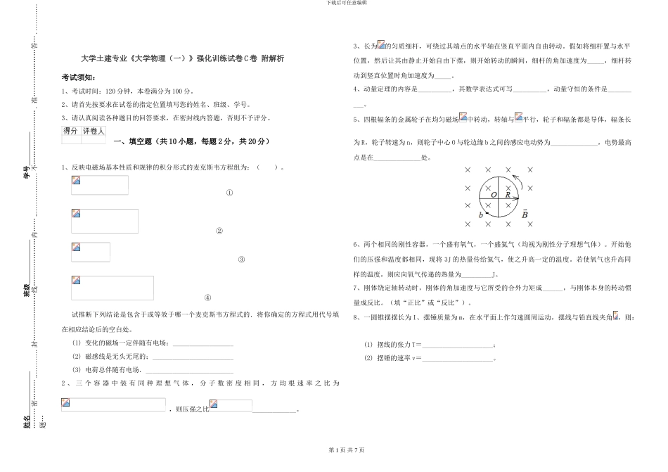 大学土建专业《大学物理》强化训练试卷C卷-附解析_第1页