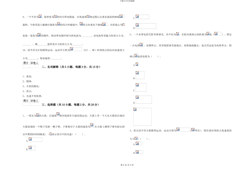 大学土建专业《大学物理》开学考试试题D卷-附解析_第2页