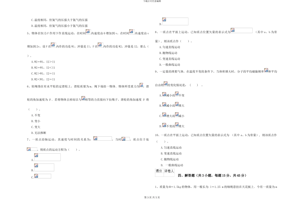 大学土建专业《大学物理》提升训练试卷B卷-附解析_第3页
