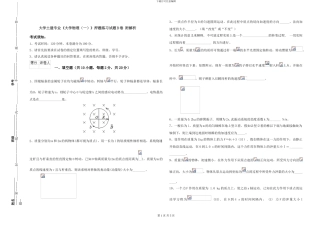 大学土建专业《大学物理》押题练习试题B卷-附解析
