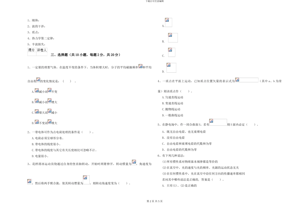 大学土建专业《大学物理》提升训练试卷D卷-附解析_第2页