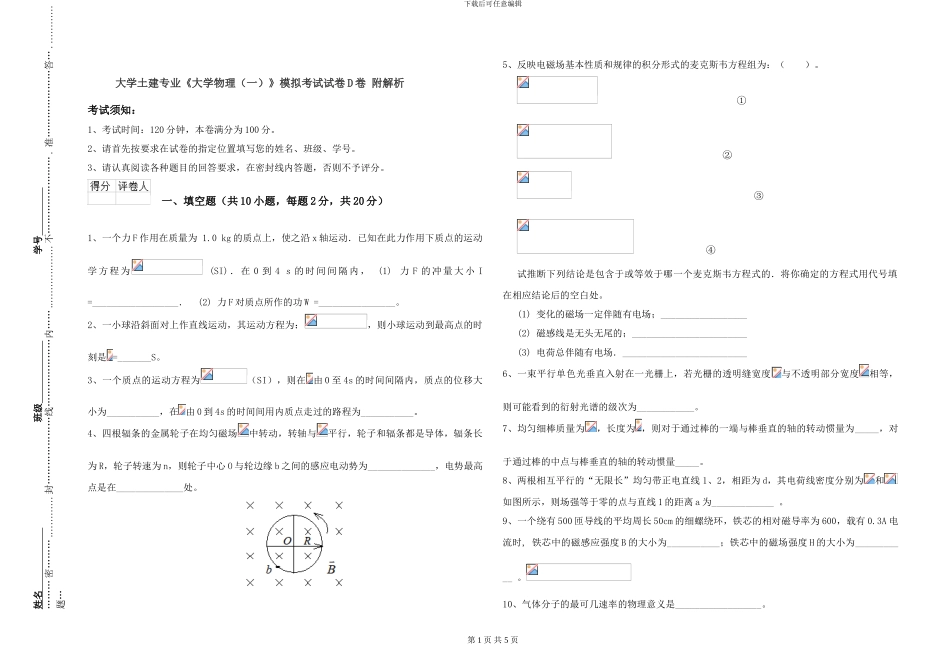 大学土建专业《大学物理》模拟考试试卷D卷-附解析_第1页